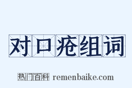 对口疮组词是什么意思的图片